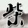 “妈 我在隧道救人我可能出不去了”